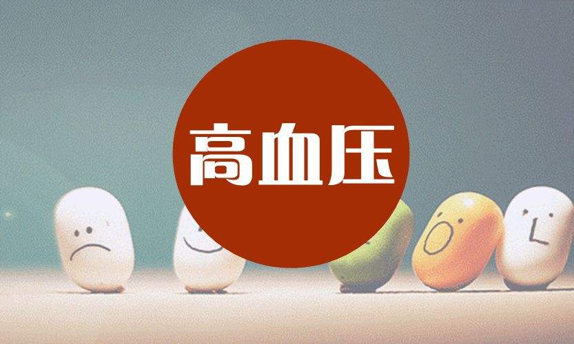 老年人患高血壓如何調(diào)理？