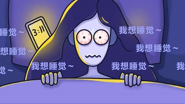 為何晚上一直睡不著？怎么樣讓自己能睡個好覺？