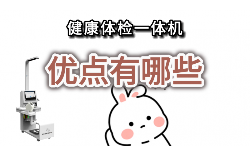 健康體檢一體機(jī)的優(yōu)點(diǎn)有哪些？